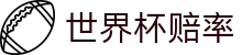 2026国际足联世界杯官方买球平台 - 水位走势世界杯赔率对比